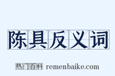 陈具反义词是什么意思的图片